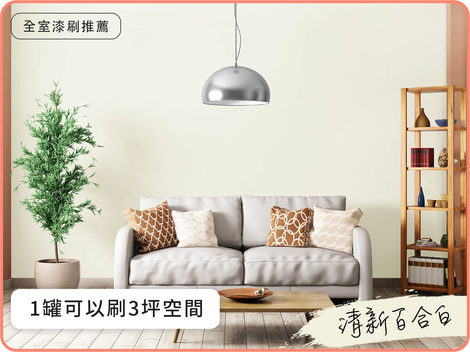 品牌款 清新百合白｜dH風格油漆｜DIY 油漆改造案例 - dHConcept 玩味空間